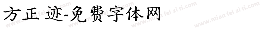 方正 迹字体转换